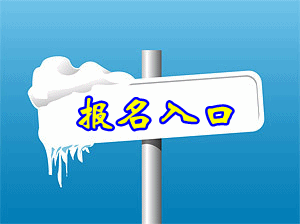 2016北京会计从业资格考试报名入口