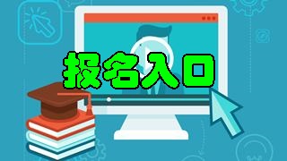 年税务师报名入口开通 快来报名吧