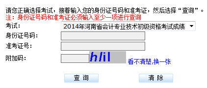 河南2014年初级会计职称考试成绩查询入口公布