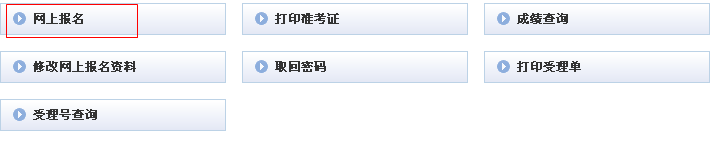 2016年上半年贵州会计从业资格考试报名入口