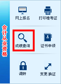 2016湖南会计从业资格考试成绩查询入口