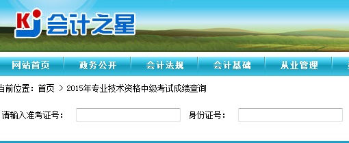 2015年山西中级会计师考试成绩查询入口已开通