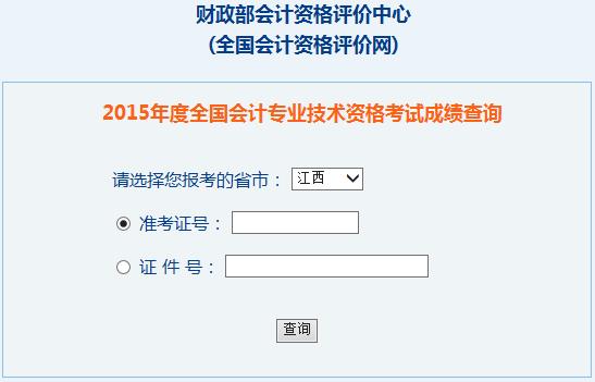 2015年江西中级会计师考试成绩查询入口已开通