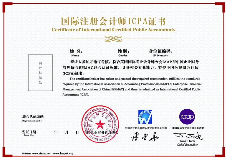 国际注册会计师证书
